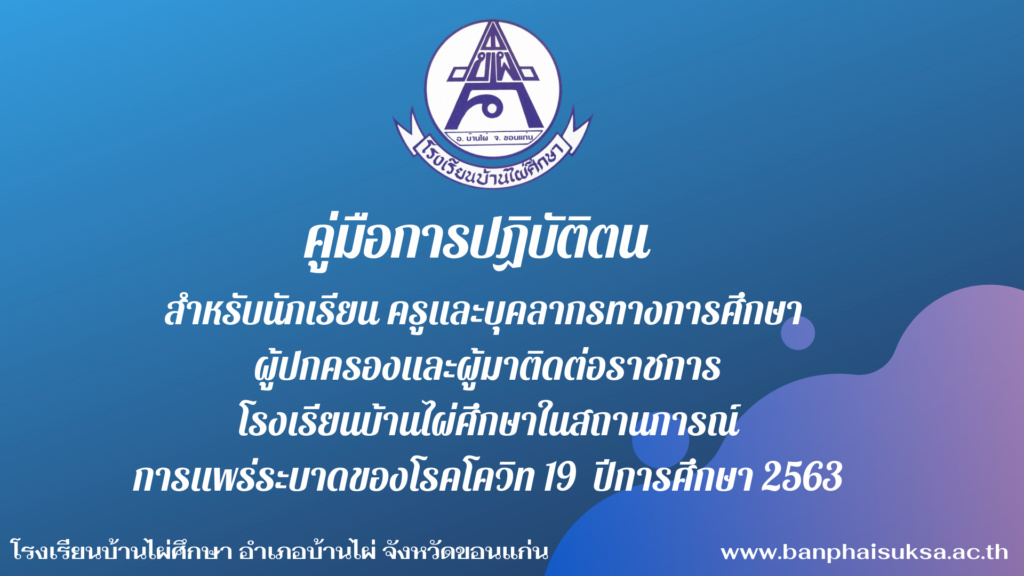 คู่มือการปฏิบัติตนในช่วงการระบาดของ COVID-19 สำหรับการเปิดภาคเรียน ปีการศึกษา 2563 คู่มือการปฏิบัติตนในช่วงการระบาดของ COVID-19 สำหรับการเปิดภาคเรียน ปีการศึกษา 2563