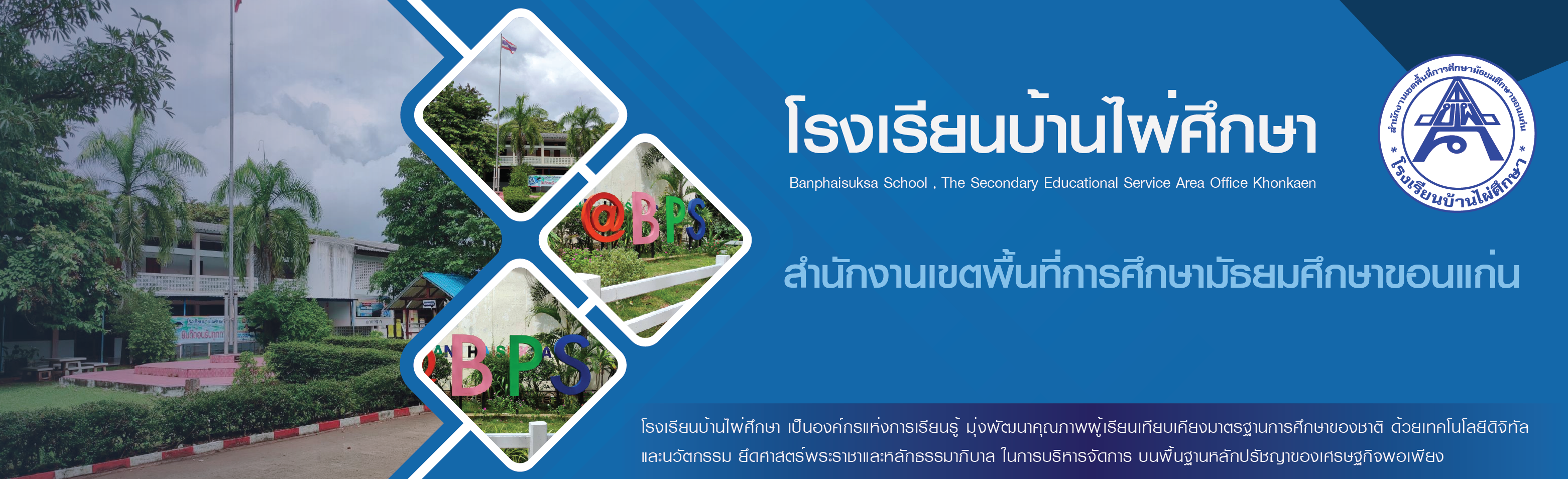 โรงเรียนบ้านไผ่ศึกษา 