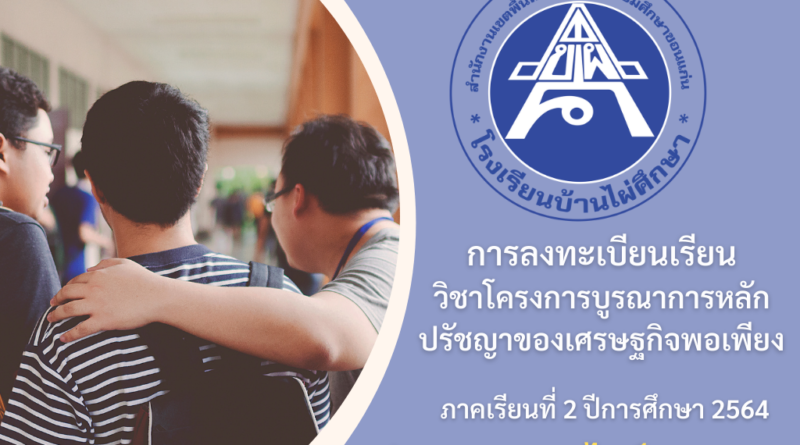 การลงทะเบียนเรียน วิชาโครงการบูรณาการหลักปรัชญาของเศรษฐกิจพอเพียง
