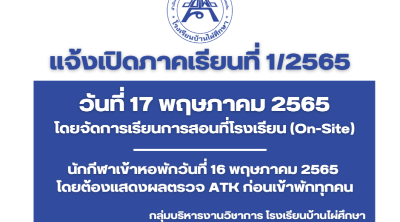 แจ้งเปิดภาคเรียนที่  1/2565