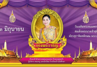 ฉลิมพระชนมพรรษา 3 มิถุนายน 2564สมเด็จพระนางเจ้าสุทิดา พัชรสุธาพิมลลักษณ พระบรมราชินี