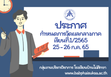 กำหนดการวัดผลกลางภาคเรียนที่ 1/2565