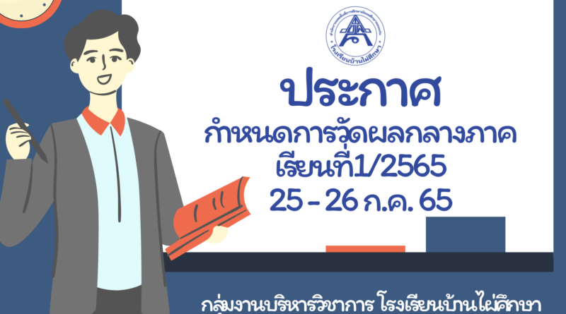 กำหนดการวัดผลกลางภาคเรียนที่ 1/2565