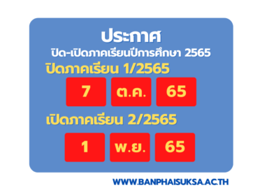 ปิด-เปิดภาคเรียนปีการศึกษา 2565