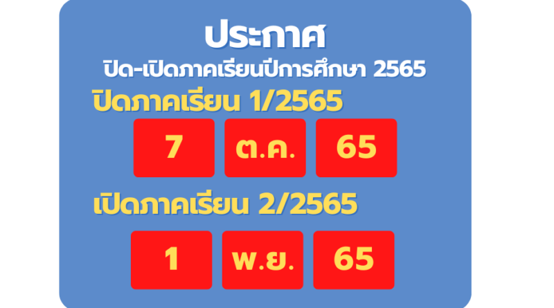 ปิด-เปิดภาคเรียนปีการศึกษา 2565