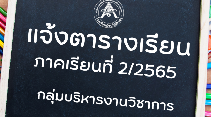 แจ้งตารางเรียน 2/2565