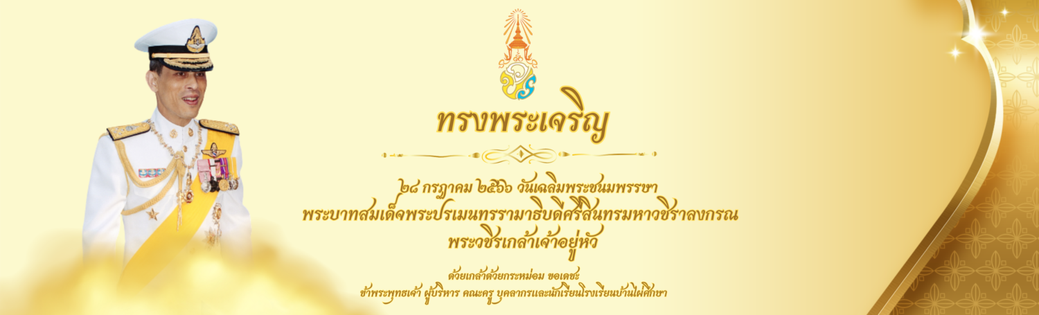 โรงเรียนบ้านไผ่ศึกษา 