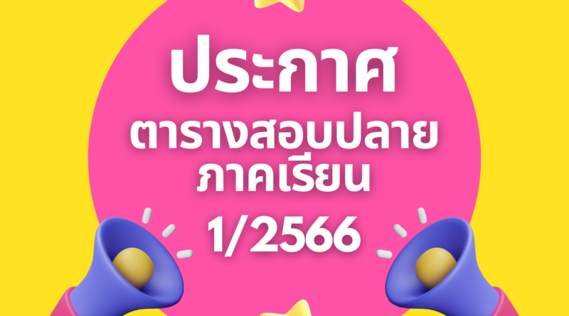 ประกาศตารางสอบปลายภาค 1/2566